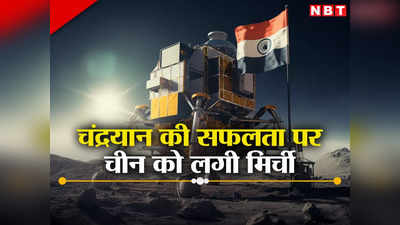 चंद्रयान-3 की सफलता से बौखलाया चीनी वैज्ञानिक, दक्षिणी ध्रुव पर उतरने को बताया झूठा, अपनों ने लताड़ा