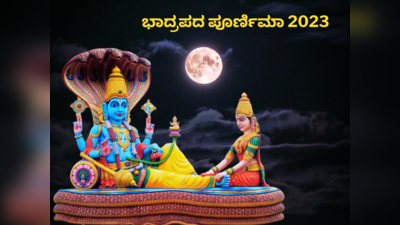 Bhadrapada Purnima 2023: ಭಾದ್ರಪದ ಪೂರ್ಣಿಮಾ 2023 ಮುಹೂರ್ತ, ಪೂಜೆ ವಿಧಾನ, ಮಹತ್ವ, ಮಂತ್ರ..!
