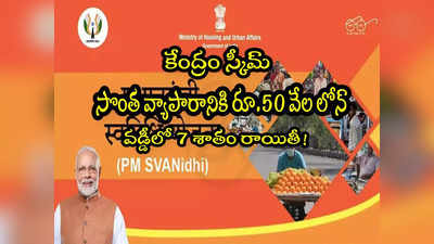 PM SVANidhi: సొంత వ్యాపారానికి రూ.50 వేలు ఇస్తున్న కేంద్రం.. 7 శాతం వడ్డీ రాయితీ కూడా!