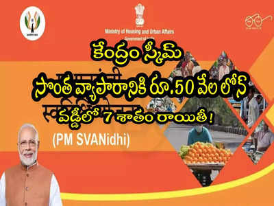 PM SVANidhi: సొంత వ్యాపారానికి రూ.50 వేలు ఇస్తున్న కేంద్రం.. 7 శాతం వడ్డీ రాయితీ కూడా!