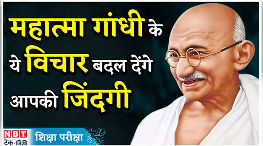 महात्मा गांधी के ये विचार बदल देंगे आपकी जिंदगी, देखें वीडियो