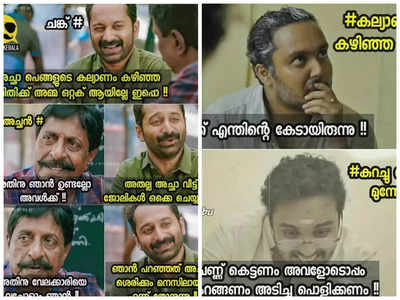 അച്ഛൻ ഒന്നു ചിന്തിച്ചു നോക്കിയേ!! കല്യാണപ്രായം എത്തിയ ചങ്ക് ട്രോളുകളിൽ