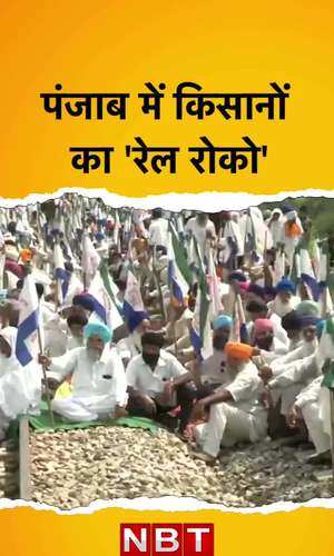 Rail Roko Punjab: पंजाब में किसानों ने रेल रोको आंदोलन क्यों छेड़ दिया?