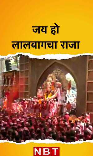 Ganesh Visarjana: गणपति विसर्जन पर देखिए लालबागचा राजा के भक्तों का जोश