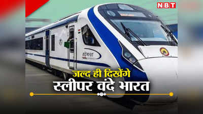 Vande Bharat Train: स्लीपर वंदे भारत में जल्दी ही होगा सफर, इस दिशा में यह हुई है महत्वपूर्ण प्रगति