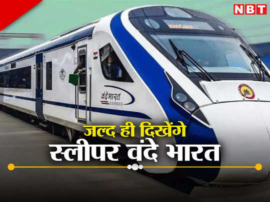 Vande Bharat Train: स्लीपर वंदे भारत में जल्दी ही होगा सफर, इस दिशा में यह हुई है महत्वपूर्ण प्रगति