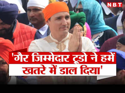 जस्टिन ट्रूडो के बयान के बाद कनाडा में बसे हिंदुओं में डर का माहौल...प्रवासी भारतीयों ने पीएम को फटकारा