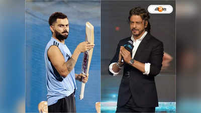 Shah Rukh Khan Virat Kohli:  বিরাটকে ‘জামাই’ বলে ডাক শাহরুখের, এ কী বললেন SRK?