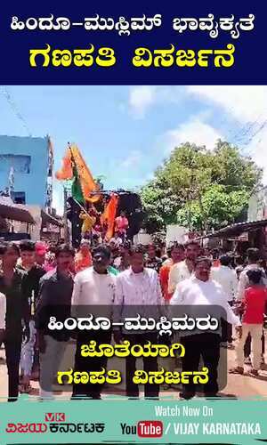 vijaykarnataka/cities/dharwad/hindu-muslim-together-celebrates-ganesha-procession-visarjana-program-in-hale-hubballi