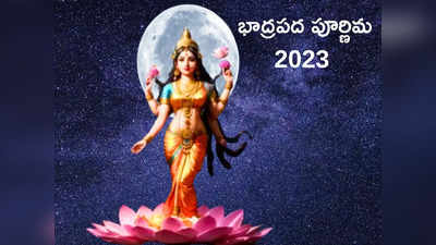 Bhadrapad Purnima 2023 భాద్రపద పూర్ణిమ వేళ 5 అరుదైన శుభ యోగాలు.. ఇలా చేస్తే లక్ష్మీదేవిని ప్రసన్నం చేసుకోవచ్చు...! 