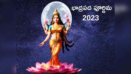 Bhadrapad Purnima 2023 భాద్రపద పూర్ణిమ వేళ 5 అరుదైన శుభ యోగాలు.. ఇలా చేస్తే లక్ష్మీదేవిని ప్రసన్నం చేసుకోవచ్చు...!
