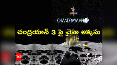 చంద్రుడి దక్షిణ ధ్రువంపై చంద్రయాన్ 3 దిగలేదు.. అక్కసు వెళ్లగక్కిన చైనా