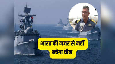 चीन होशियार! अब बिना निगरानी हिंद महासागर से नहीं गुजर पाएगा कोई युद्धपोत, इंडियन नेवी ने की है खास तैयारी