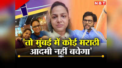 ​​बहुत बुरा अनुभव...! मुंबई में मराठी कपल नहीं मिला घर, फेसबुक पर बयां की आपबीती, महिला का वीडियो वायरल