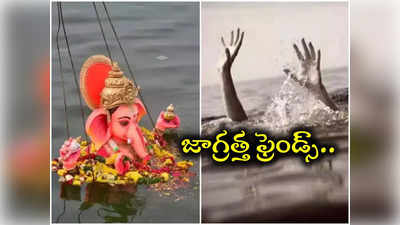 గణేష్ నిమజ్జనంలో అపశ్రుతి.. నీట మునిగిన ముగ్గురు యువకులు