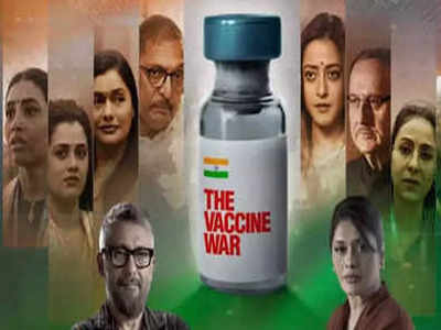 द वैक्सीन वॉर ट्विटर रिव्यूज़: फिल्म देखकर निकले लोगों ने कहा- मास्टरपीस है विवेक अग्निहोत्री की ये फिल्म