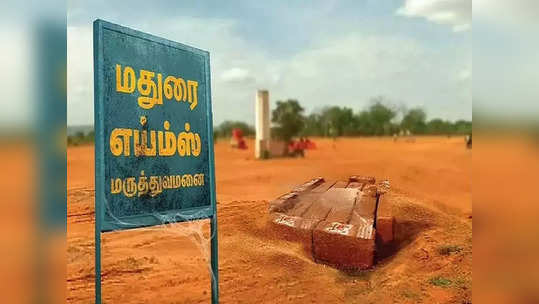 மதுரை எய்ம்ஸ் டெண்டருக்கான கால அவகாசம் நீட்டிப்பு!