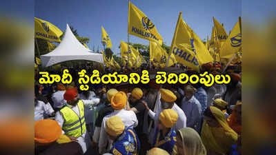 Khalistan Terrorist: ఖలిస్థానీ ఉగ్రవాది బరితెగింపు.. మోదీ స్టేడియాన్ని పేల్చేస్తామని బెదిరింపు ఆడియో 