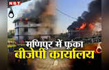 Manipur Violence: बीजेपी कार्यालय फूंका, डीसी ऑफिस में तोड़फोड़, मणिपुर में हिंसक प्रदर्शन की तस्‍वीरें दे रहीं टेंशन