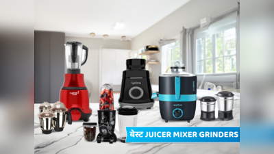 बेस्‍ट हैं ₹4,000 से भी कम कीमत के Juicer Mixer Grinders