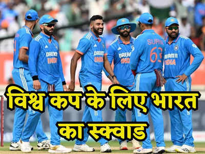 World cup 2023: भारत ने जारी किया विश्व कप के लिए अपना फाइनल स्क्वाड, अक्षर पटेल हुए बाहर, जानें किसे मिली जगह