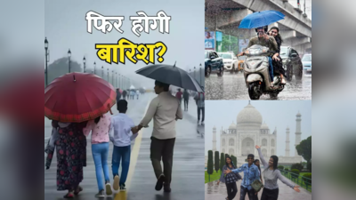 यूपी, बिहार, बंगाल समेत कई राज्यों में होने वाली है बारिश, लंबे वीकेंड पर जाने से पहले पढ़ लें मौसम विभाग का ये अपडेट
