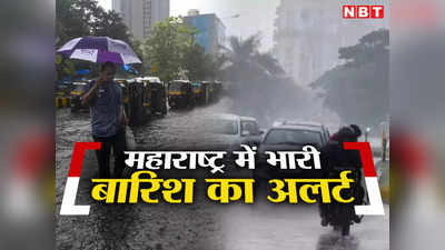Maharashtra Weather Forecast: बप्पा के विसर्जन पर महाराष्ट्र में भारी बारिश, मुंबई समेत इन जिलों में अलर्ट जारी