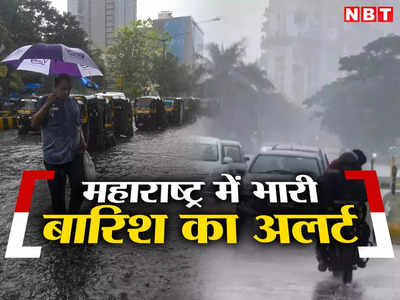 Maharashtra Weather Forecast: बप्पा के विसर्जन पर महाराष्ट्र में भारी बारिश, मुंबई समेत इन जिलों में अलर्ट जारी