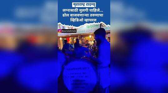 लग्नासाठी मुलगी पाहिजे... ढोल वाजवणाऱ्या तरुणाचा व्हिडिओ व्हायरल
