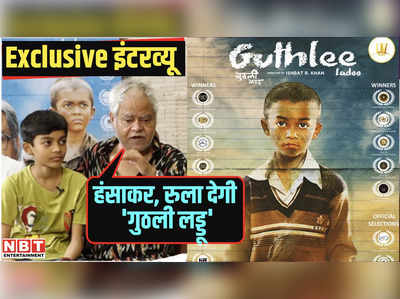 Interview: हंसाकर, रुला देगी गुठली लड्डू, संजय मिश्रा ने बताया क्‍यों खास है उनकी ये फिल्‍म