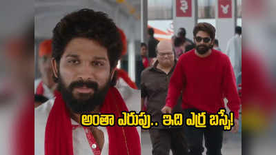 Allu Arjun: ఏంటీ ఇది ఎర్ర బస్సు యాడా.. సినిమాకి ఇచ్చినంత బిల్డప్ ఇచ్చారుగా! 