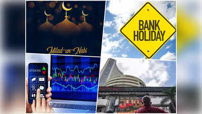 मुंबई समेत महाराष्ट्र में शुक्रवार को है बैंकों की छुट्टी, क्या शेयर बाजार भी रहेगा बंद?