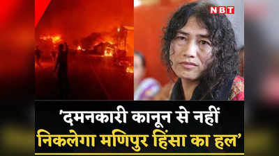 Manipur Violence: अफस्पा है दमनकारी कानून, इससे नहीं निकलेगा संकट का हल, मणिपुर की आयरन लेडी का दावा