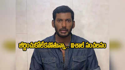 Vishal - సెన్సార్ కోసం రూ.6.5 లక్షలు లంచం ఇచ్చా.. మోదీజీ మీరే న్యాయం చేయాలి: హీరో విశాల్ 