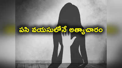 దారుణం.. 8 ఏళ్ల బాలికపై 9 ఏళ్ల బాలుడి అత్యాచారం