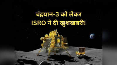 चंद्रमा पर अब भी जिंदा है चंद्रयान-3 का यह यंत्र, ISRO को भेज रहा जानकारी, जानें क्यों है खास