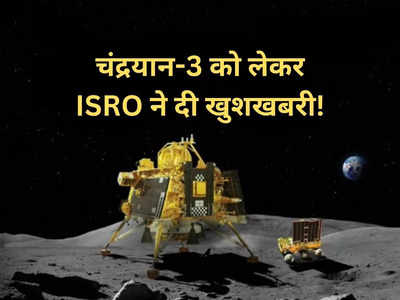 चंद्रमा पर अब भी जिंदा है चंद्रयान-3 का यह यंत्र, ISRO को भेज रहा जानकारी, जानें क्यों है खास