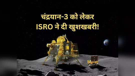 चंद्रमा पर अब भी जिंदा है चंद्रयान-3 का यह यंत्र, ISRO को भेज रहा जानकारी, जानें क्यों है खास