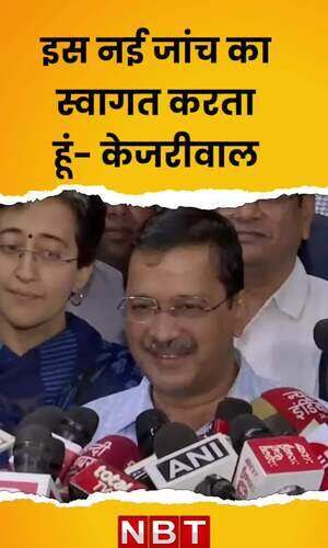इस नई जांच का स्वागत करता हूंं, केजरीवाल के खिलाफ केंद्र ने शुरू की नई जांच तो बोले केजरीवाल