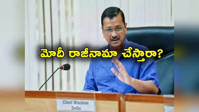 Arvind Kejriwal: సీబీఐ దర్యాప్తులో ఏమీ తేలకపోతే మోదీ రాజీనామా చేస్తారా.. ప్రధానికి కేజ్రీవాల్ సవాల్