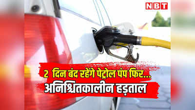राजस्थान: सरकार और पेट्रोलियम डीलर्स एसोसिएशन में बिगड़ी बात, पेट्रोल पंपों की हड़ताल फिर शुरू, पढ़ें कब तक मिलेगा तेल?