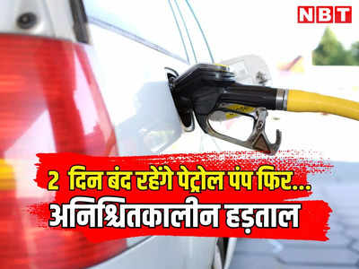 राजस्थान सरकार और पेट्रोलियम डीलर्स एसोसिएशन में बिगड़ी बात, पेट्रोल पंपों की हड़ताल फिर शुरू, पढ़ें कब तक मिलेगा तेल?