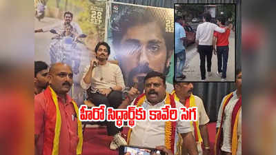 Siddharth: హీరో సిద్ధార్థ్‌కు చేదు అనుభవం.. బలవంతంగా పంపేసిన ఆందోళనకారులు