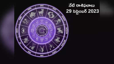 horoscope today 29 September 2023 భాద్రపద పౌర్ణమి వేళ వృషభం, ధనస్సు, కుంభంతో సహా ఈ 3 రాశులకు పెరగనున్న ఆదాయం..!