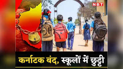 Karnataka Bandh: बेंगलुरु-मांड्या के सभी स्कूल-कॉलेजों में 29 सितंबर को छुट्टी, कलेक्टर ने दिया आदेश