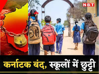 Karnataka Bandh: बेंगलुरु-मांड्या के सभी स्कूल-कॉलेजों में 29 सितंबर को छुट्टी, कलेक्टर ने दिया आदेश