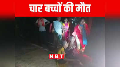 बिहार: नवादा में तालाब में डूबने से दो सगे भाइयों समेत 4 बच्चों की मौत, मनरेगा ठेकेदार की लापरवाही से हादसा