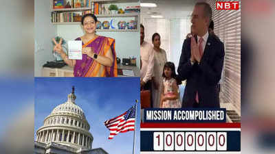 श्रीमान एवं श्रीमती दस लाख... वो खुशनसीब भारतीय दंपती जिसे मिला अमेरिका जाने का 10 लाखवां वीजा!