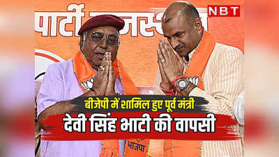 राजस्थान चुनाव: 7 बार विधायक रहे पूर्व मंत्री देवी सिंह भाटी की बीजेपी में वापसी, कहा जो गिले शिकवे थे दूर हुए, 2023 में खिलेगा कमल