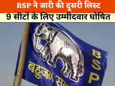 एमपी चुनाव 2023:  बसपा ने घोषित की उम्मीदवारों की दूसरी लिस्ट, 9 सीटों के लिए प्रत्याशी उतारे, रामबाई पर सस्पेंस बरकरार